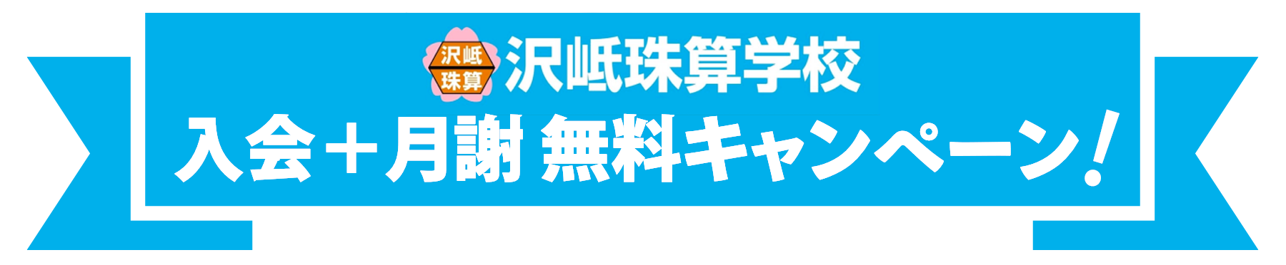 入会＋月謝 無料キャンペーン